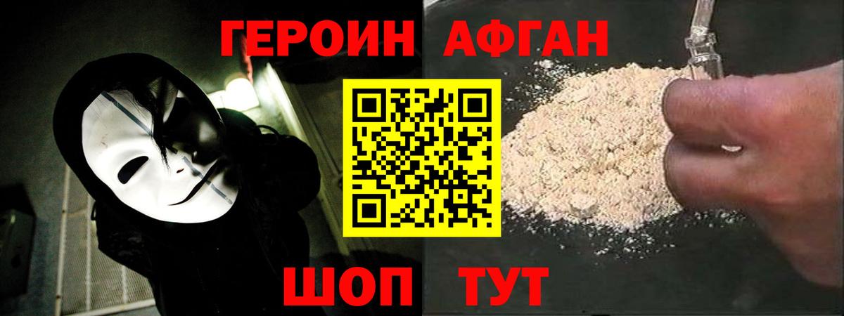 ГЕРОИН Афган  Вход с VPN  Осинники 
